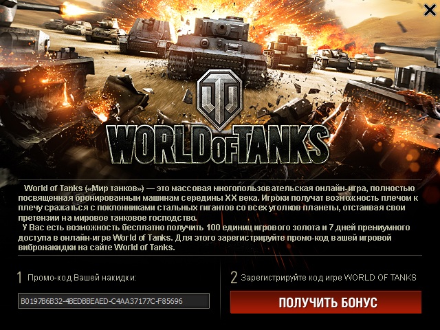 как получить промо код для world of tanks