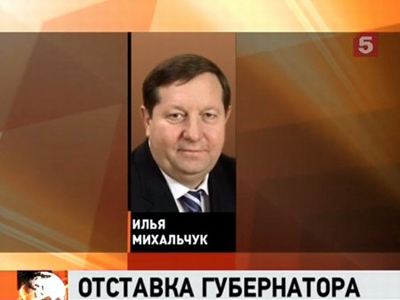 Архангельский губернатор уволен