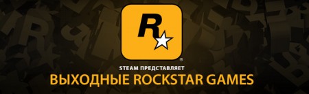 Скидки на игры Rockstar Games