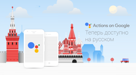 Google Assistant получит поддержку русского языка
