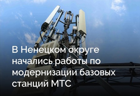 В Ненецком округе начались работы по модернизации базовых станций МТС