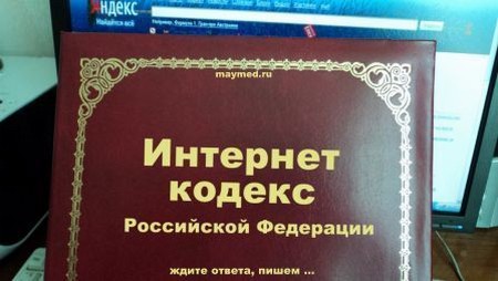 Кодекс Интернета РФ