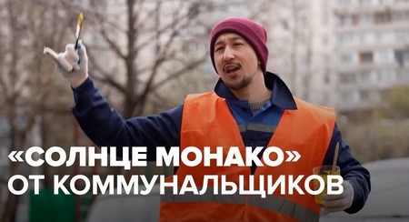 Московские коммунальщики перепели трек «Солнце Монако»