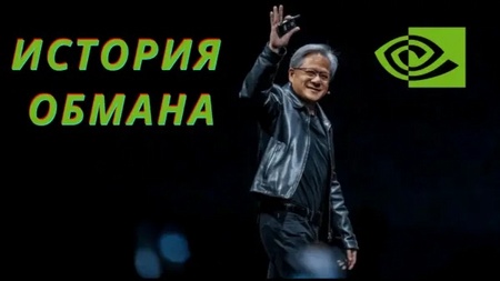 История обмана Nvidia