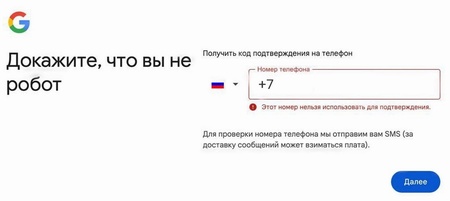 Google не даёт зарегистрировать учётную запись на российский номер