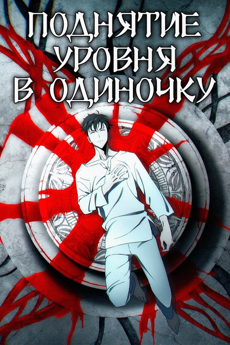 Solo Leveling / Поднятие уровня в одиночку