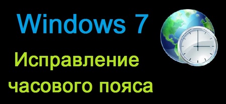 Windows 7 - Исправление часового пояса