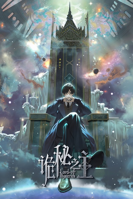 Lord of Mysteries / Повелитель тайн / Guimi Zhi Zhu