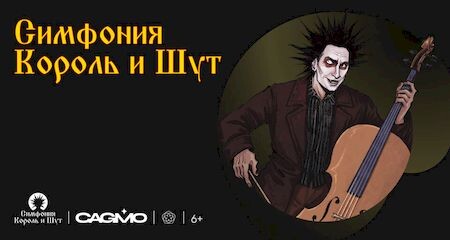 CAGMO Rock Orchestra - Король и Шут